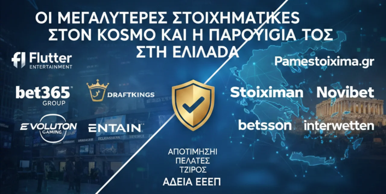 Οι μεγαλύτερες εταιρείες στοιχημάτων στον κόσμο και στην Ελλάδα