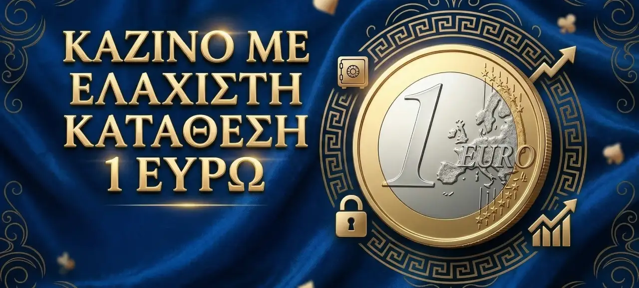 Καζίνο με ελάχιστη κατάθεση 1 ευρώ